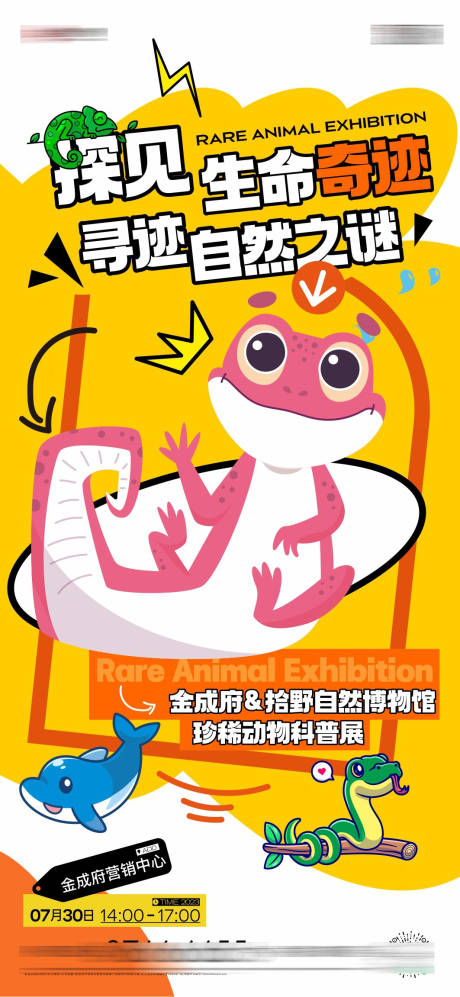 源文件下载【享设计】搜索编号：95300026502512688【爬行动物展海报】