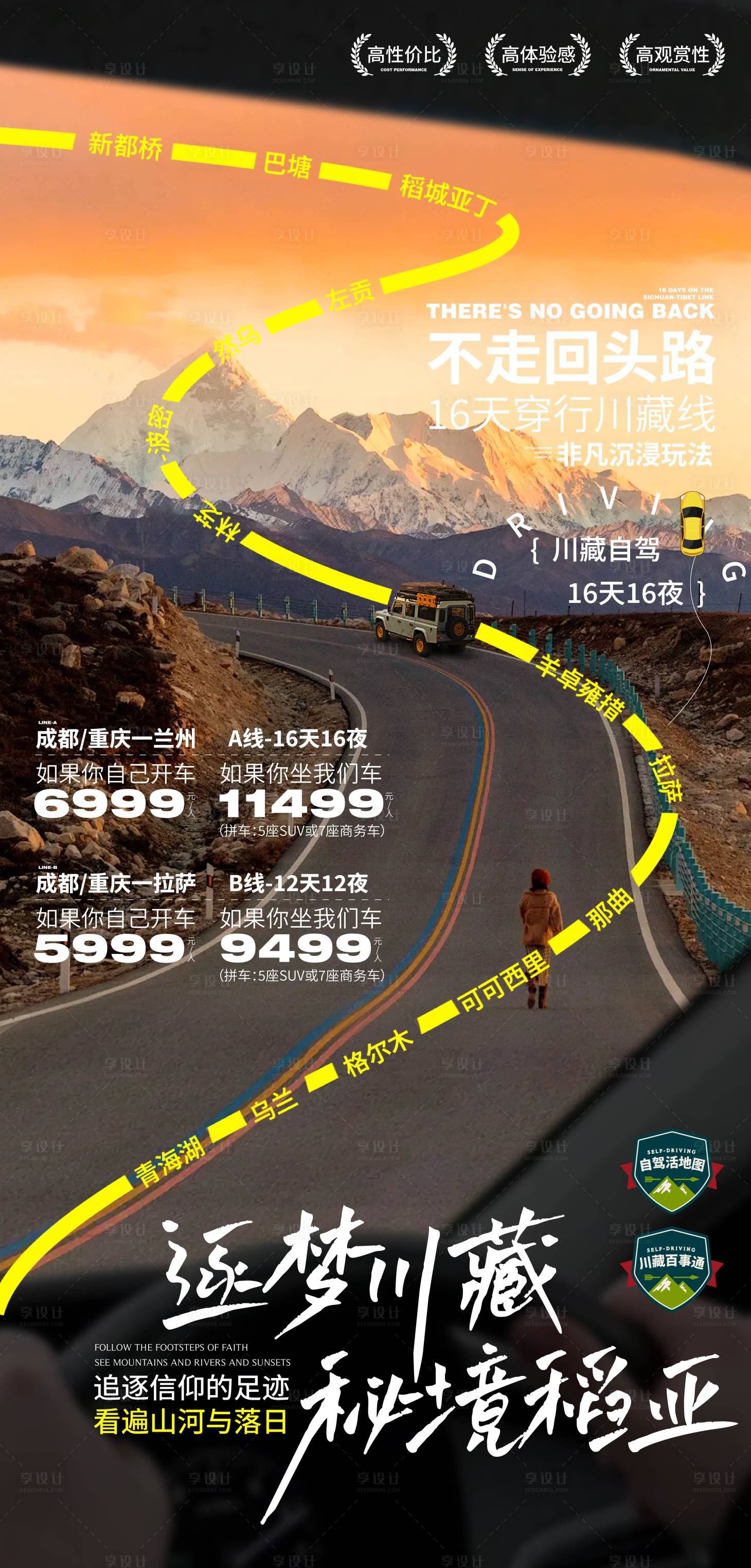 源文件下载【享设计】搜索编号：62450026340159656【自驾川藏】