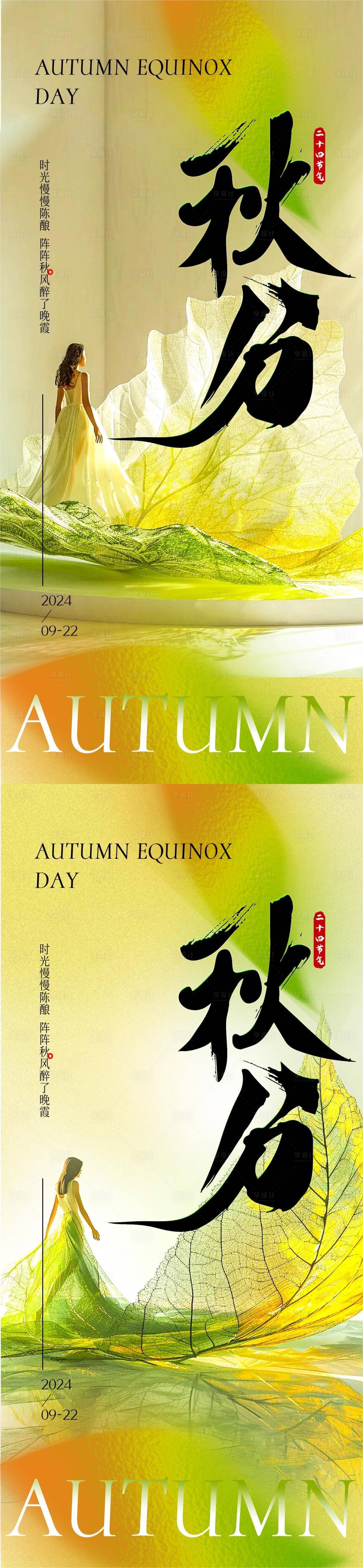 源文件下載【享設(shè)計(jì)】搜索編號(hào)：22270026169227542【秋分創(chuàng)意海報(bào)】