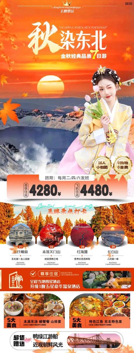 源文件下载【东北秋季旅游广告】编号：89460026043975012