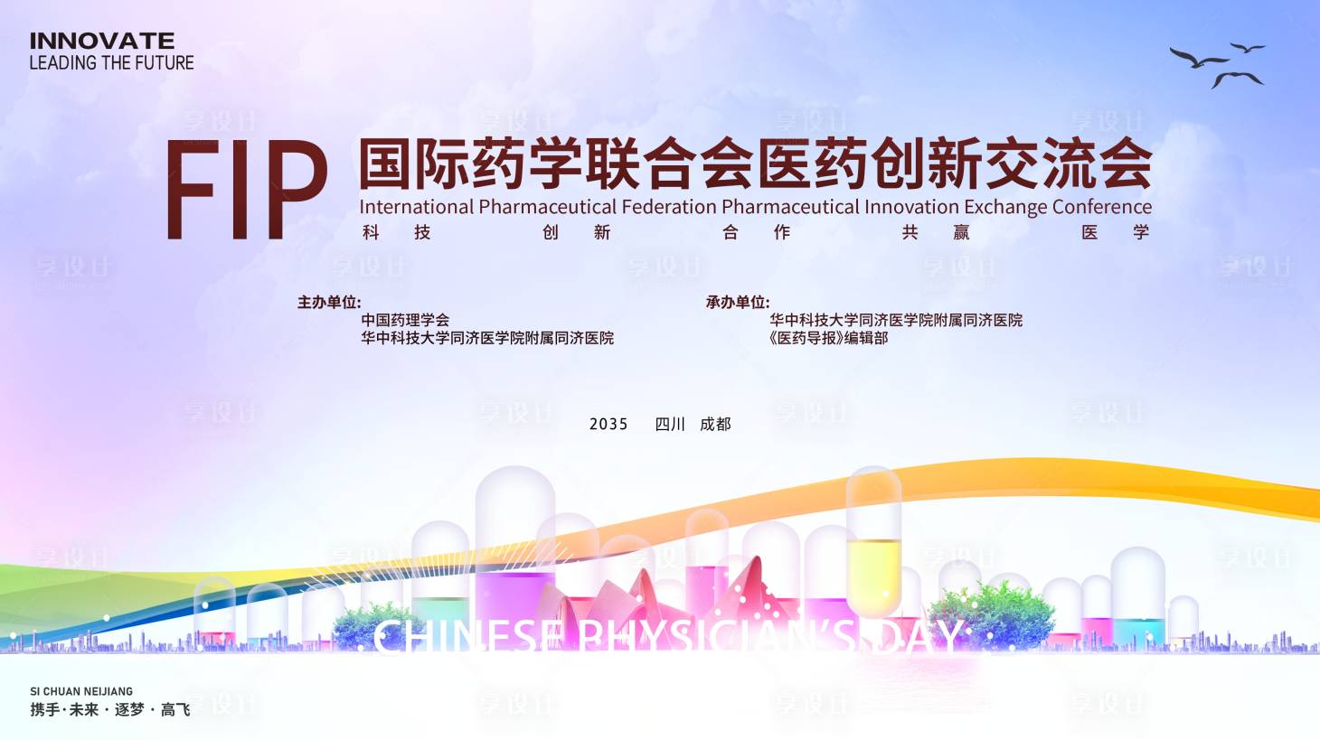源文件下載【享設計】搜索編號：10280026046148799【醫藥創新會議背景板】