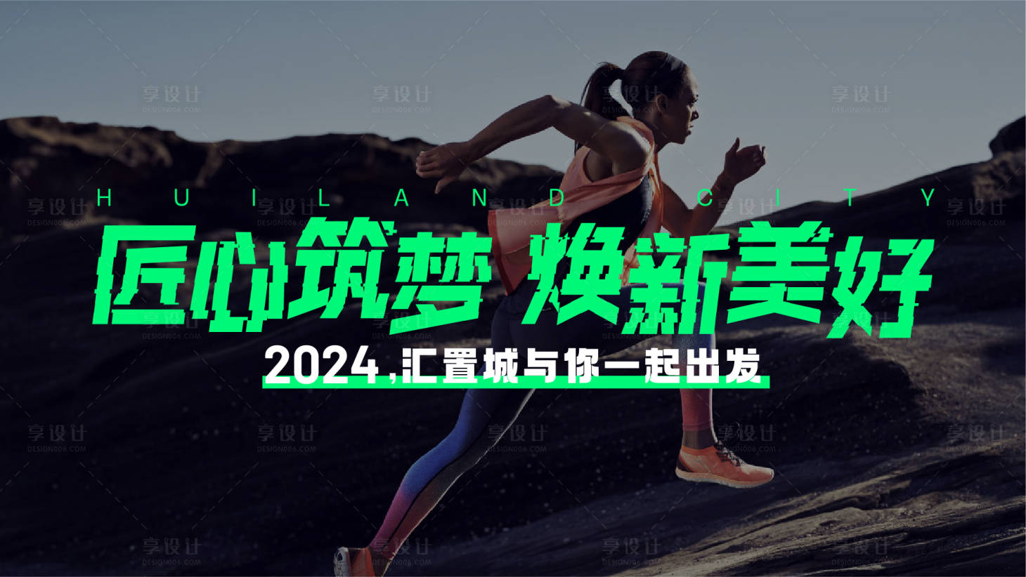 源文件下載【享設計】搜索編號：98020026452301544【地產樂跑活動背景板】