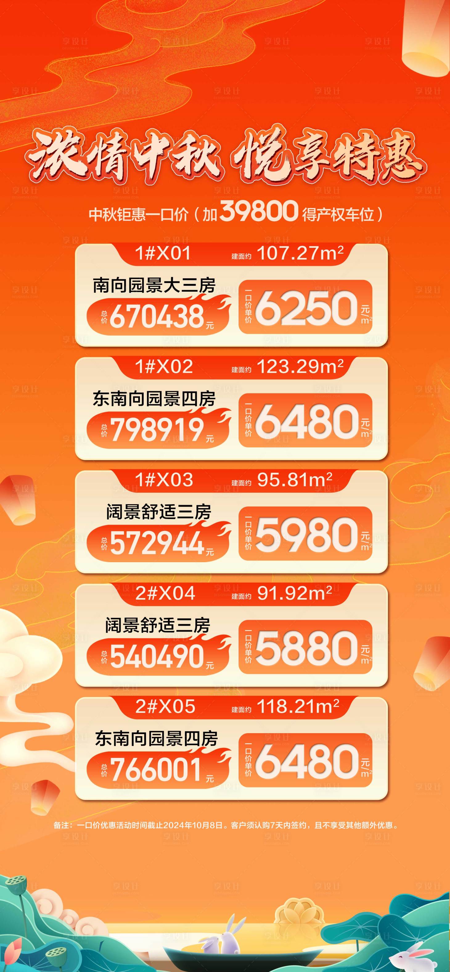 源文件下載【中秋悅享特惠一口價房源長圖海報】編號：24260026164581969