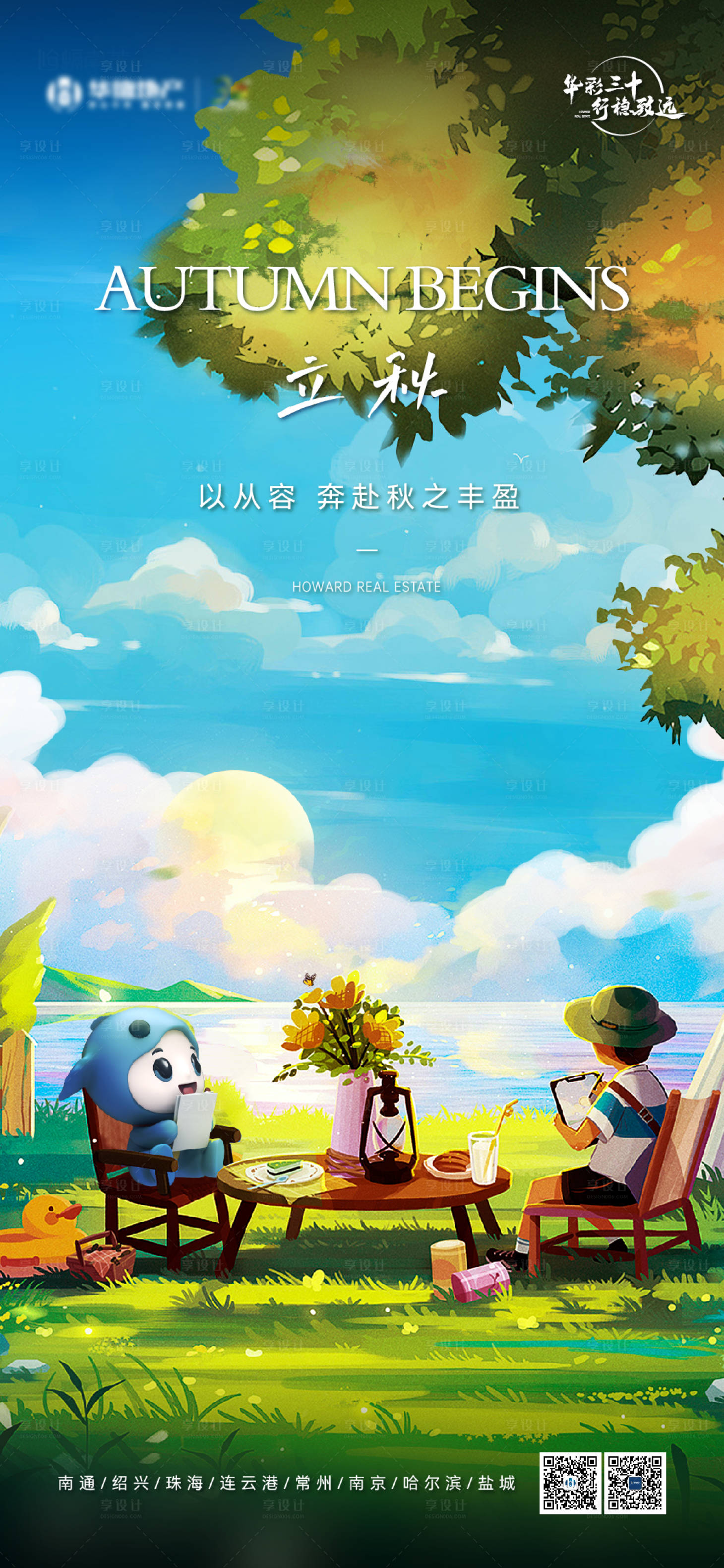 源文件下载【享设计】搜索编号：93460026440852698【立秋节气插画海报】