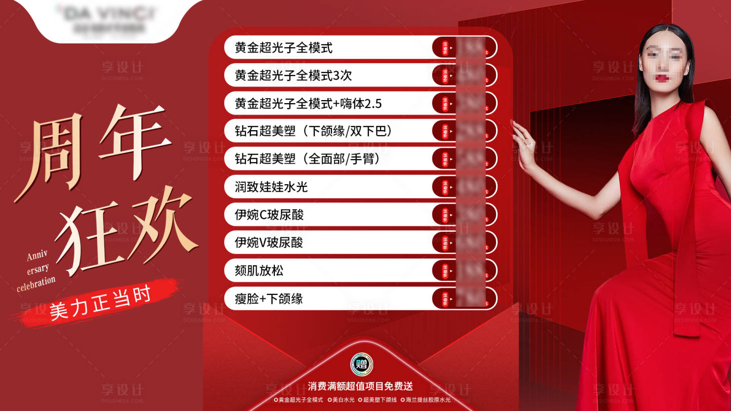 源文件下載【醫(yī)美周年慶海報(bào)展板】編號(hào)：54070026324876123