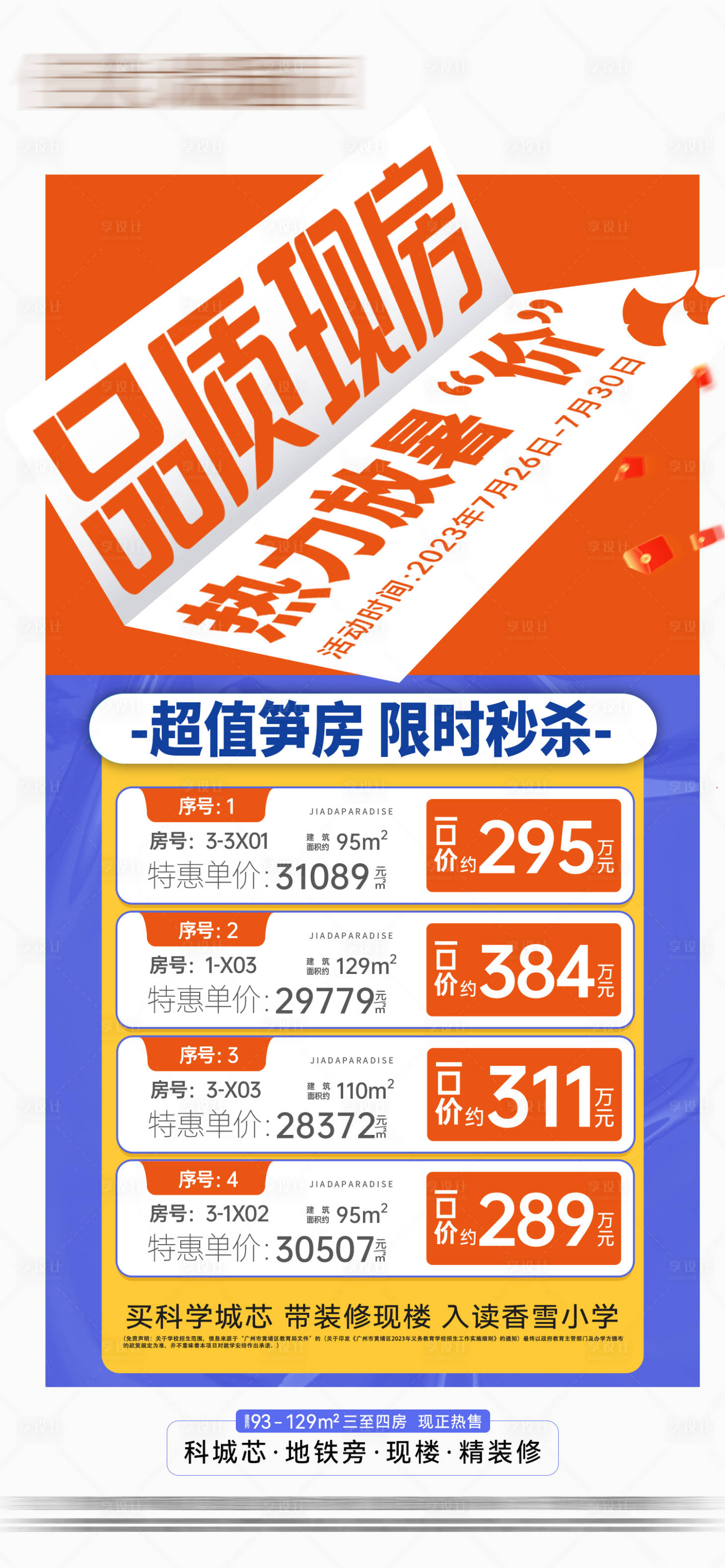 源文件下载【享设计】搜索编号：33170026305976582【地产特惠房源大字报海报】