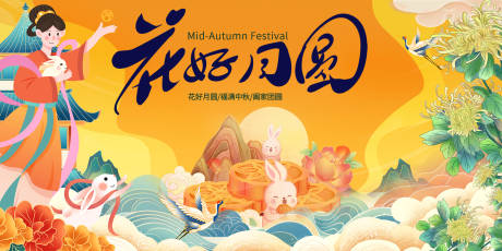 源文件下載【享設計】搜索編號：81350026088713635【中秋節花好月圓活動展板】