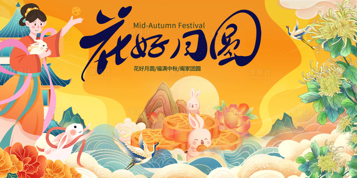 源文件下载【享设计】搜索编号：81350026088713635【中秋节花好月圆活动展板】