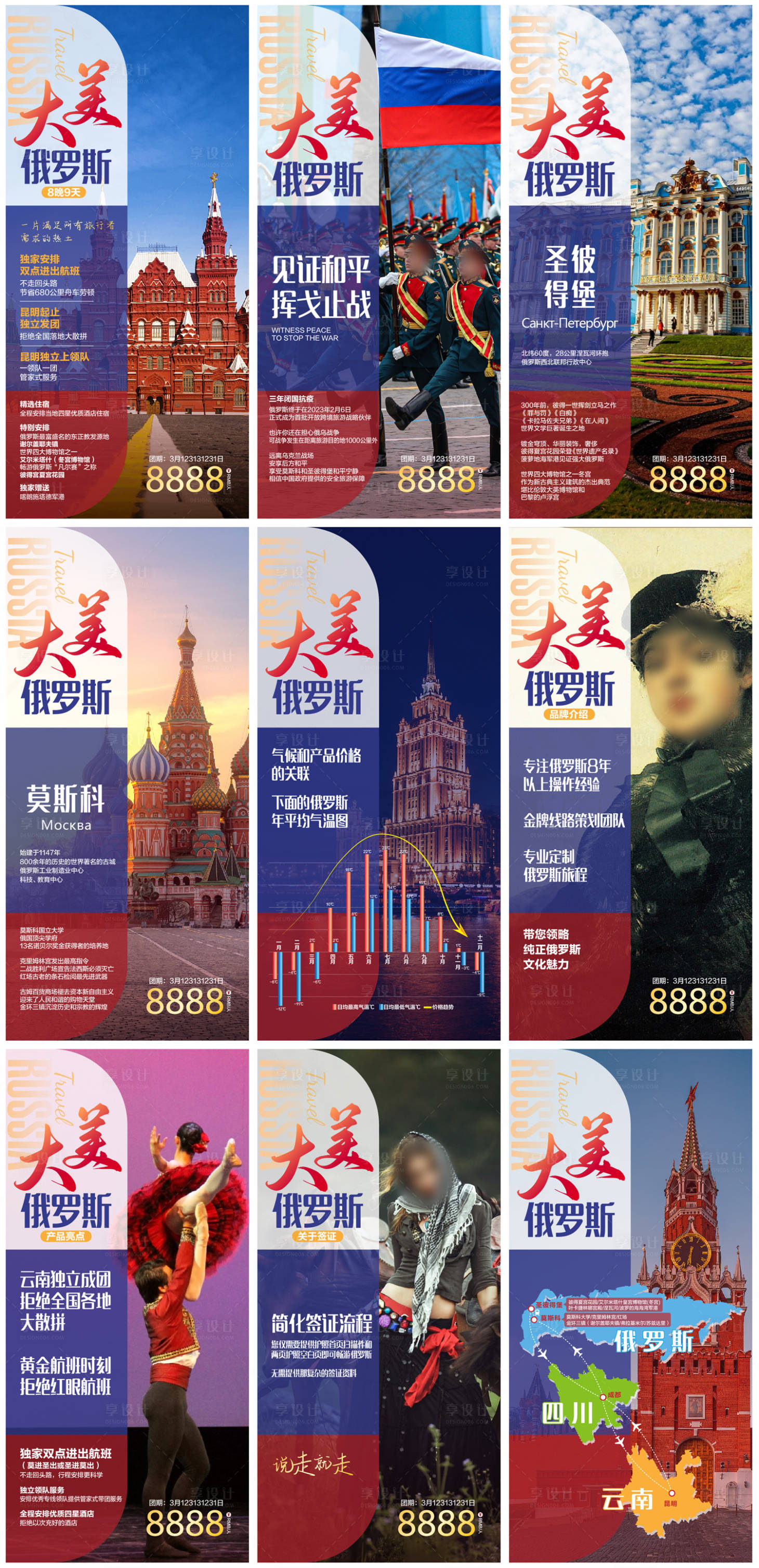 源文件下载【俄罗斯旅游海报套图设计】编号：86400026336122722