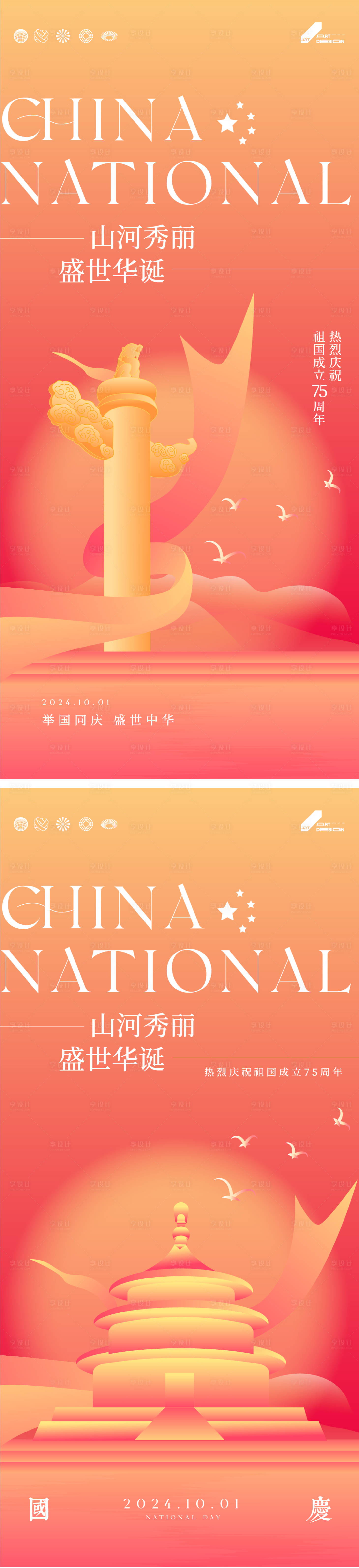 源文件下载【享设计】搜索编号：43070026359525591【十一国庆节宣传海报】