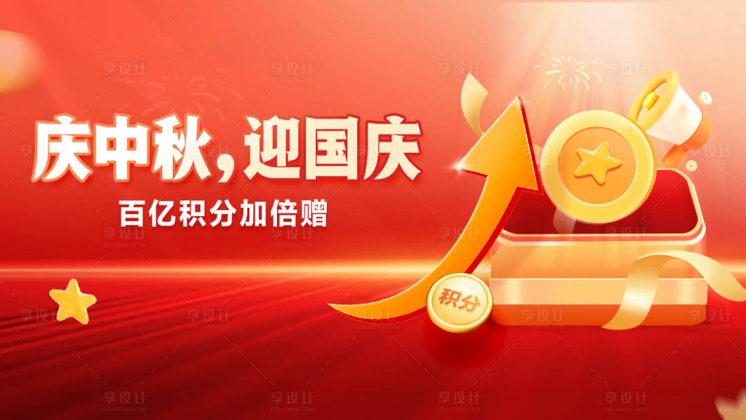 源文件下载【享设计】搜索编号：83210026242507891【国庆节积分升级banner】