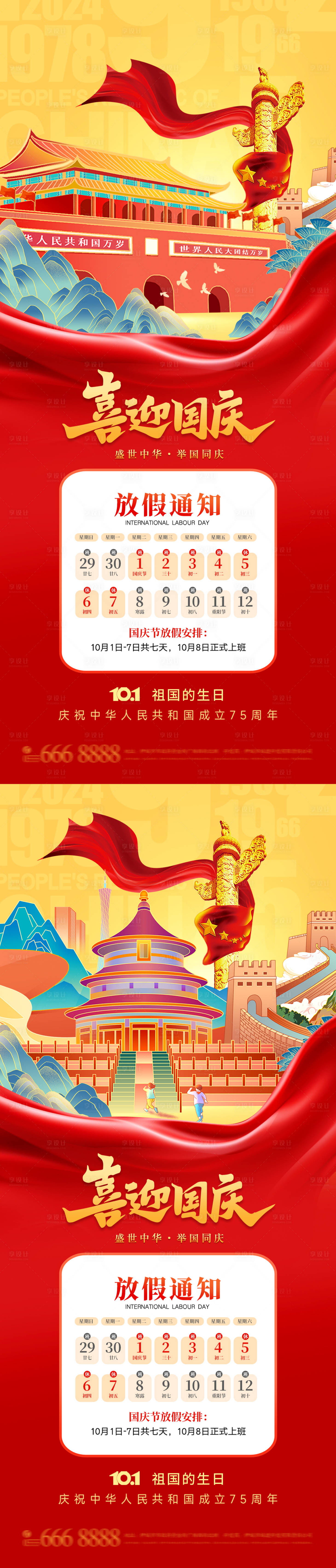 源文件下载【享设计】搜索编号：97330026383944861【国庆节放假通知海报】