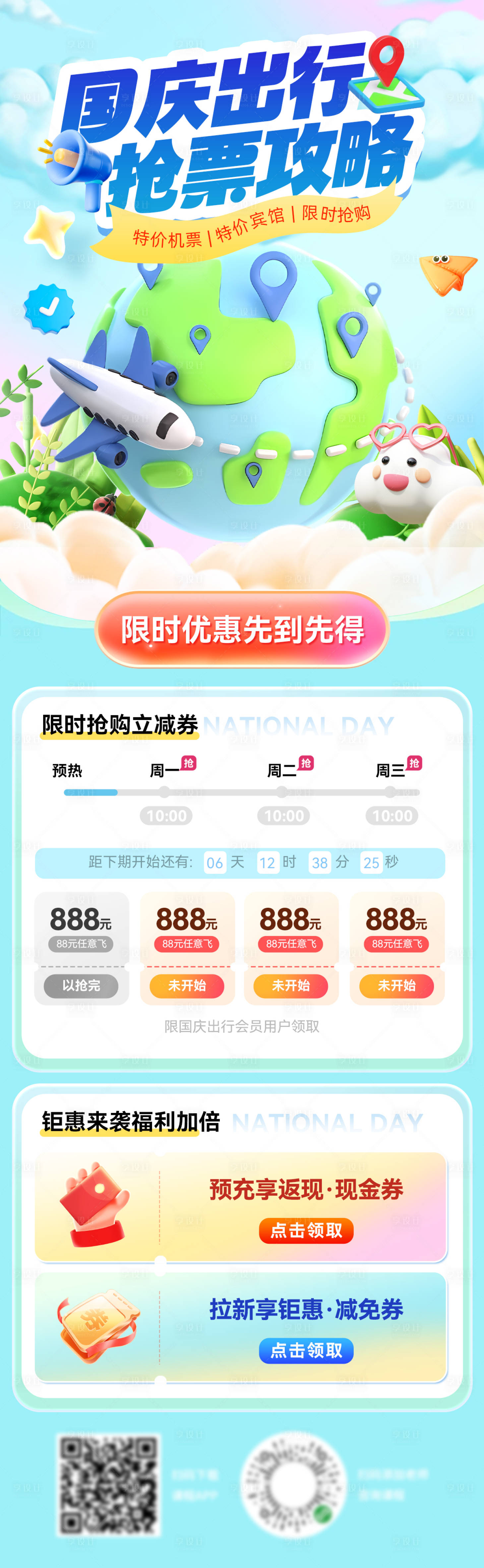 源文件下載【享設計】搜索編號：10590026313492223【國慶節出游出行旅游搶票海報長圖】