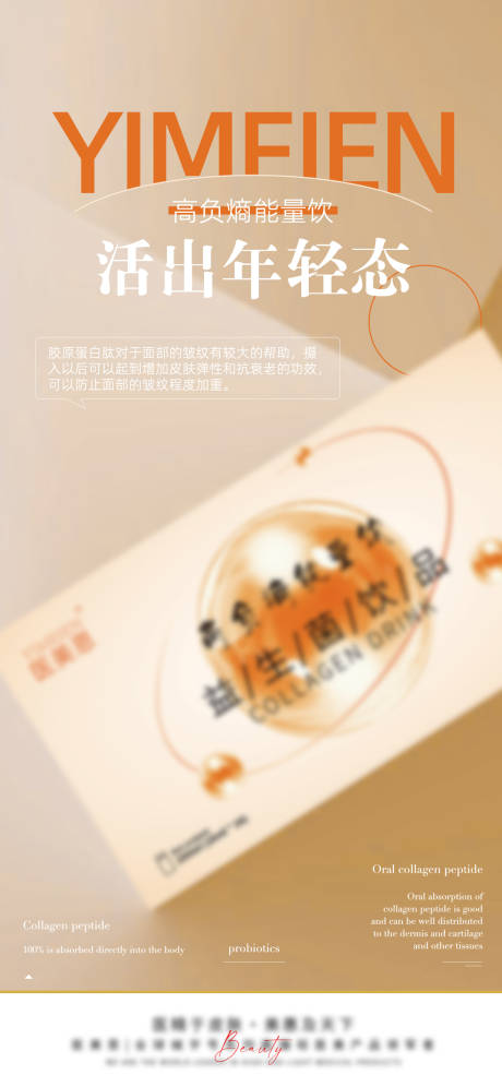 源文件下载【益生菌能量饮宣传海报】编号：79240026212176132