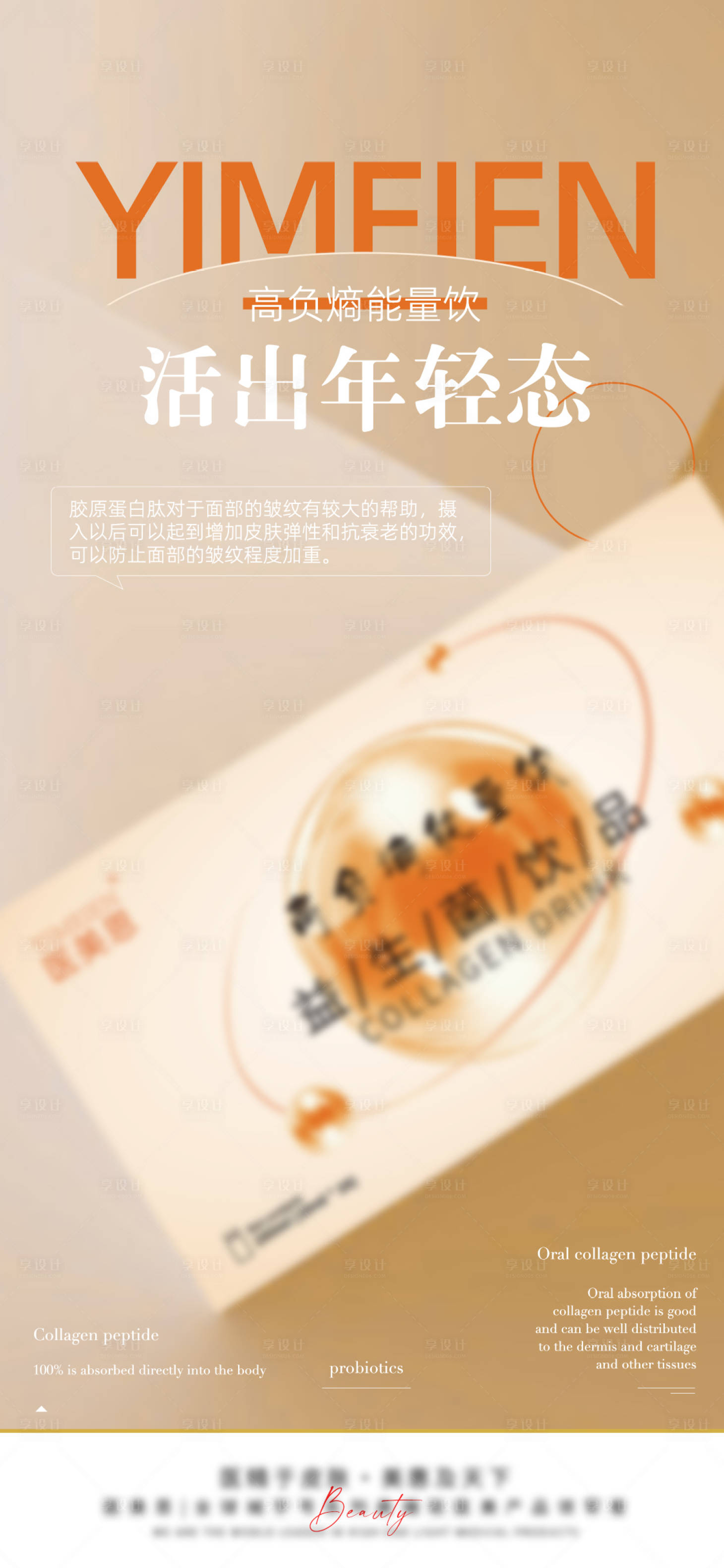 源文件下载【享设计】搜索编号：79240026212176132【益生菌能量饮宣传海报】