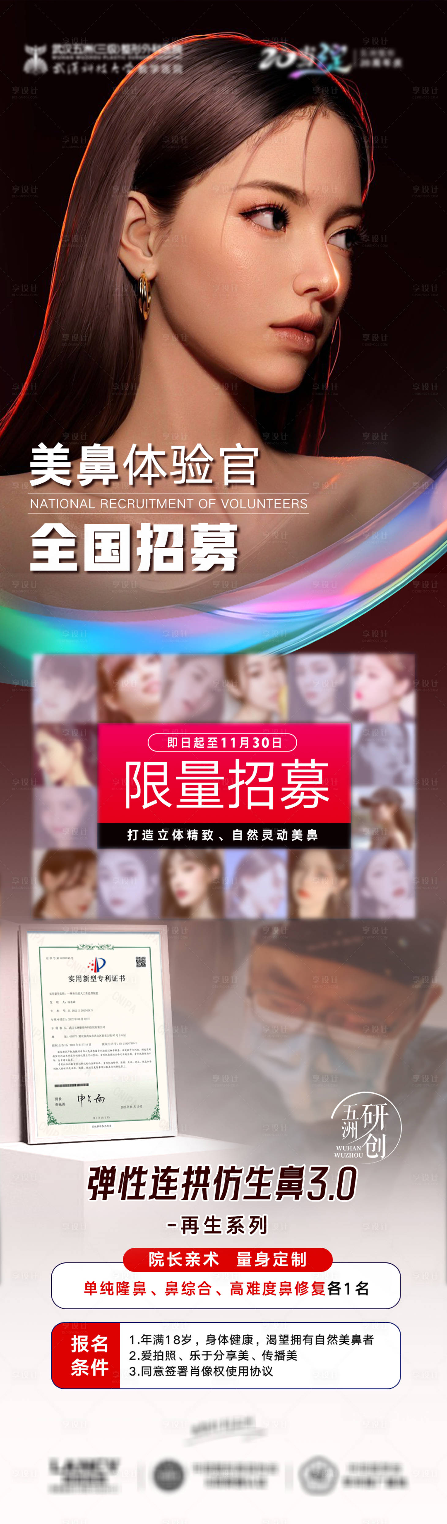 源文件下载【享设计】搜索编号：70080026115848531【医美鼻整形项目招募海报】