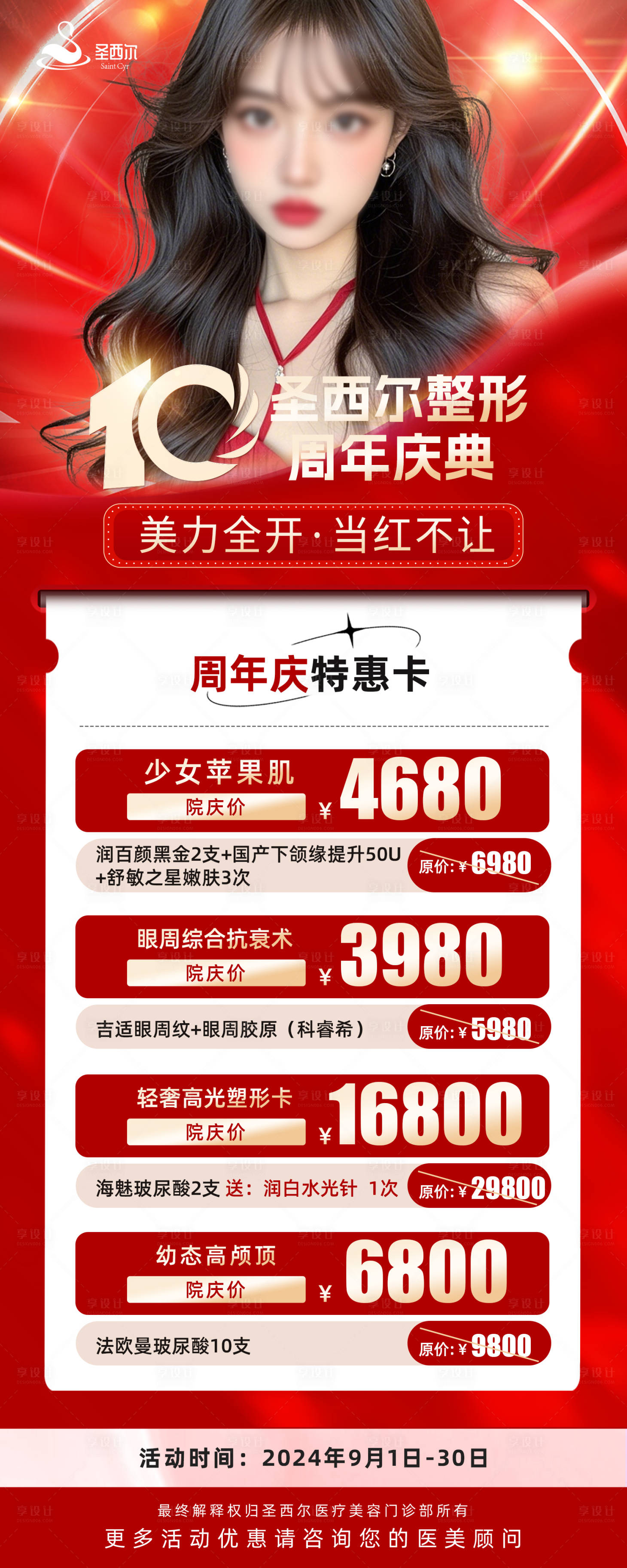 源文件下載【享設計】搜索編號：15720026048653945【醫美周年慶價格海報】