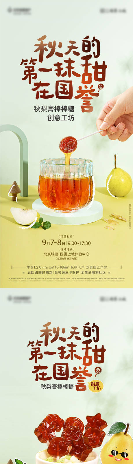 源文件下載【享設計】搜索編號：44110026172305925【棒棒糖秋梨膏海報】