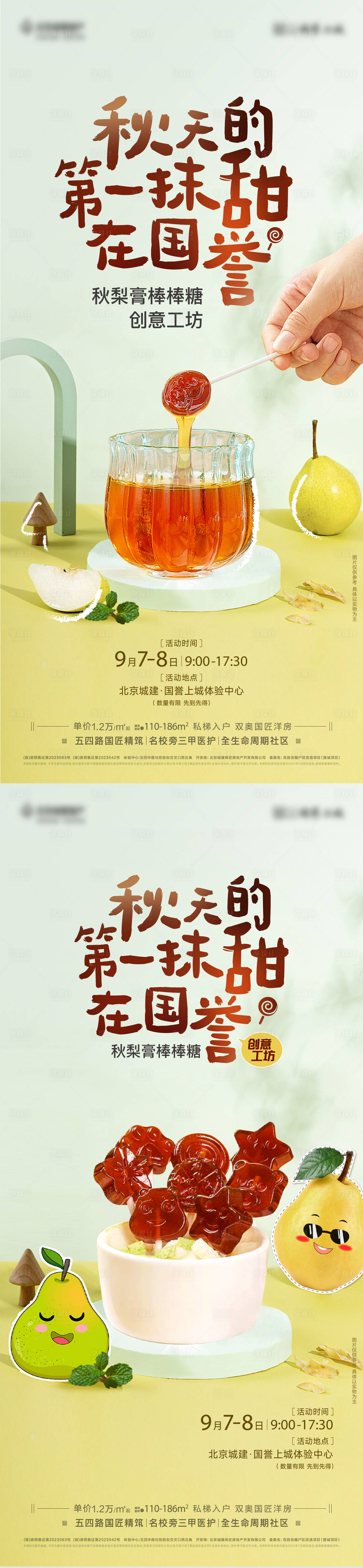 源文件下载【棒棒糖秋梨膏海报】编号：44110026172305925