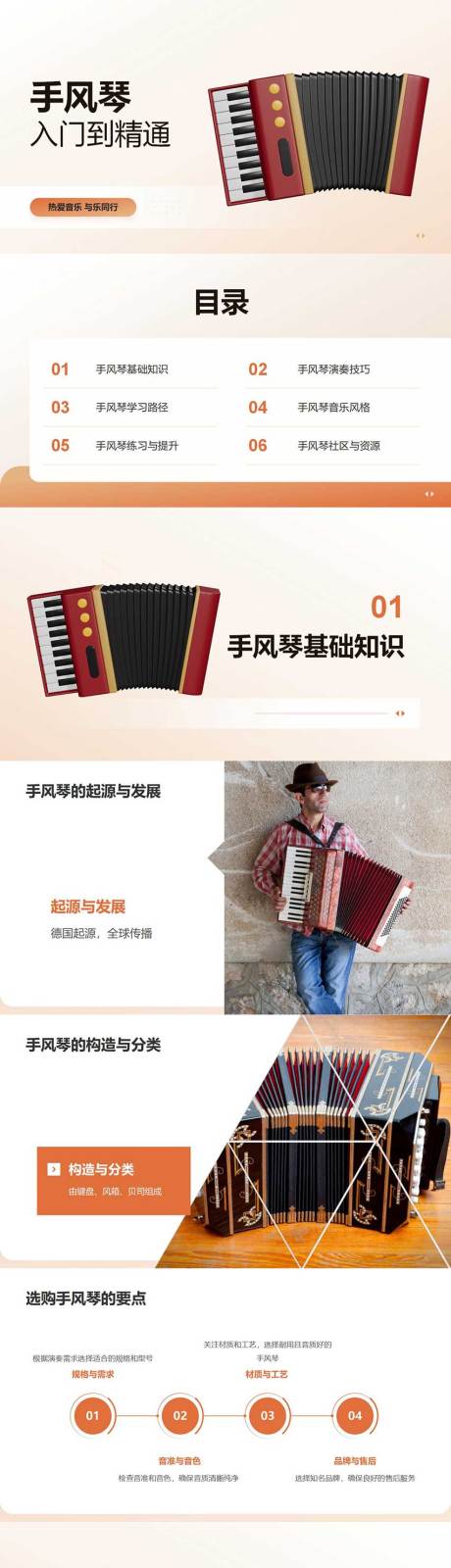 源文件下載【享設計】搜索編號：83790026465966978【手風琴從入門到精通PPT】