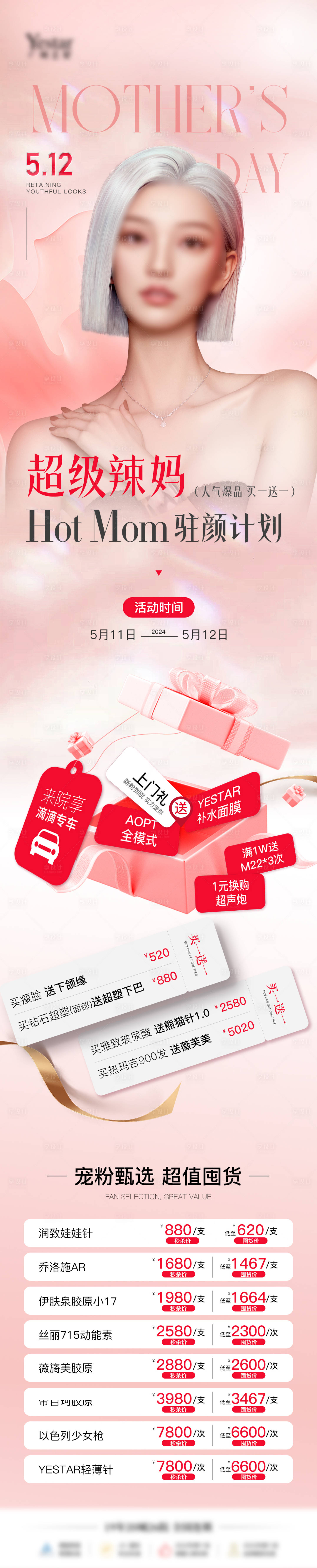 源文件下載【享設計】搜索編號：19240026292938838【醫美母親節長圖海報】