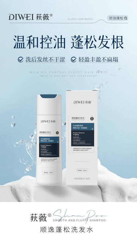源文件下载【控油蓬松洗发水海报】编号：45100026264751942