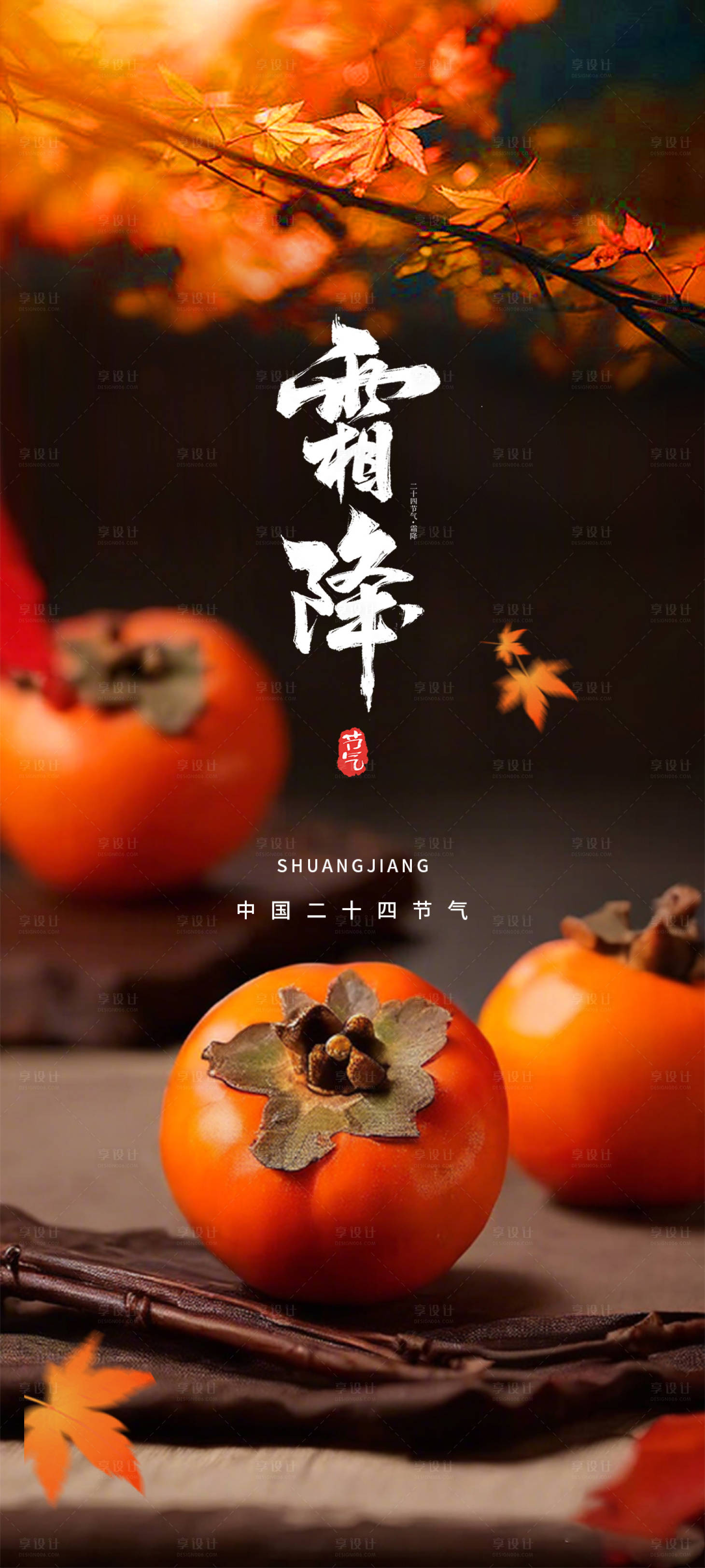 源文件下载【享设计】搜索编号：17890026504293567【霜降节气柿子海报】