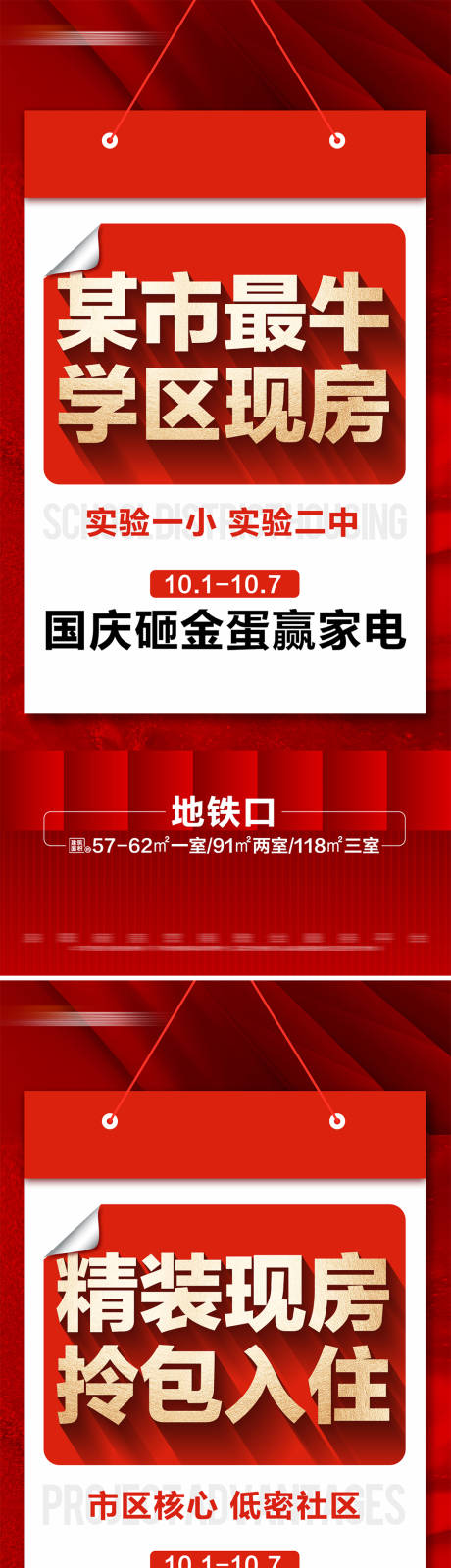 源文件下载【地产热销现房国庆活动系列大字报】编号：69960026406271381