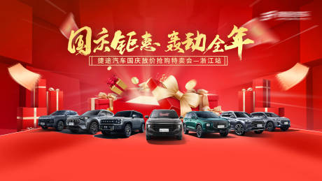 源文件下載【汽車國慶團購會背景板】編號：43610026489749707