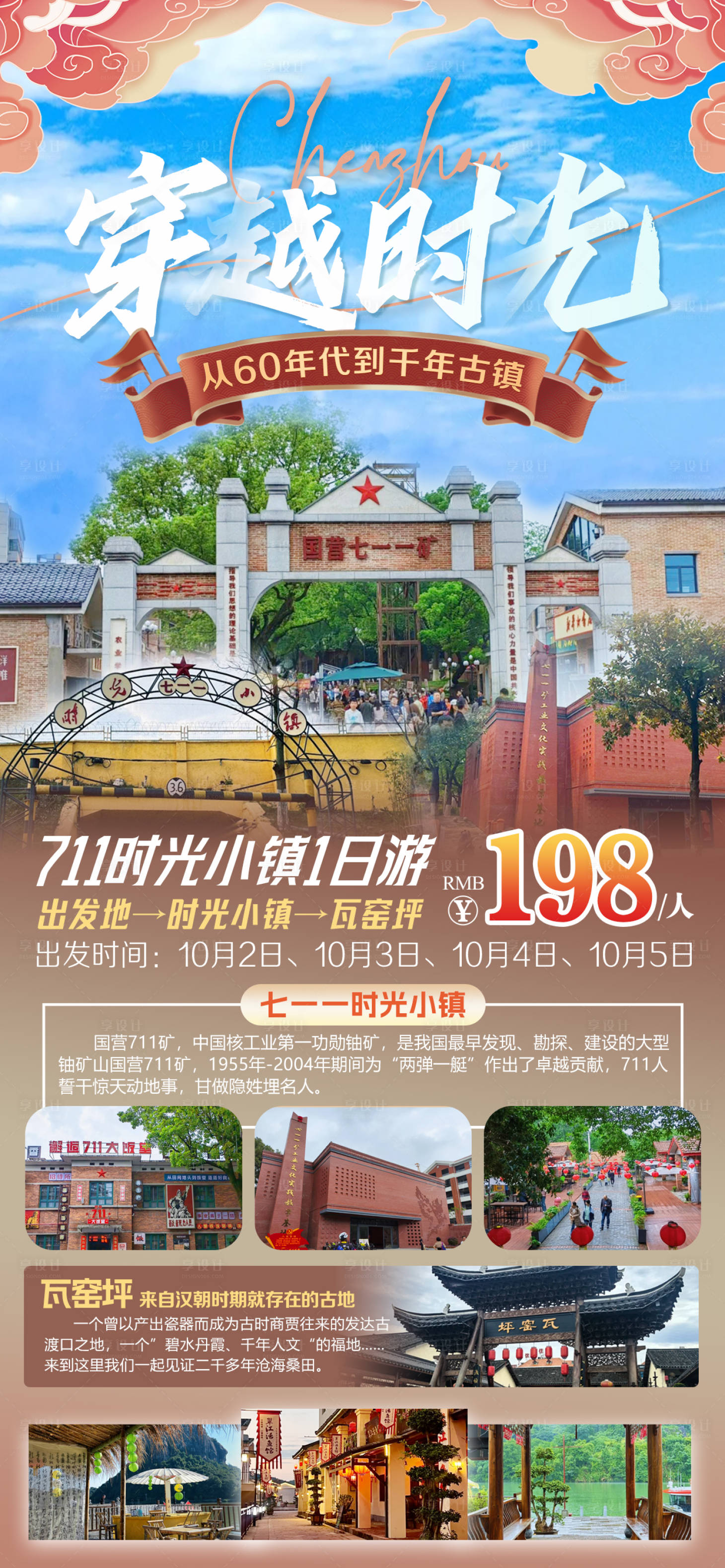 源文件下载【享设计】搜索编号：59360026319992178【时光小镇一日游海报】