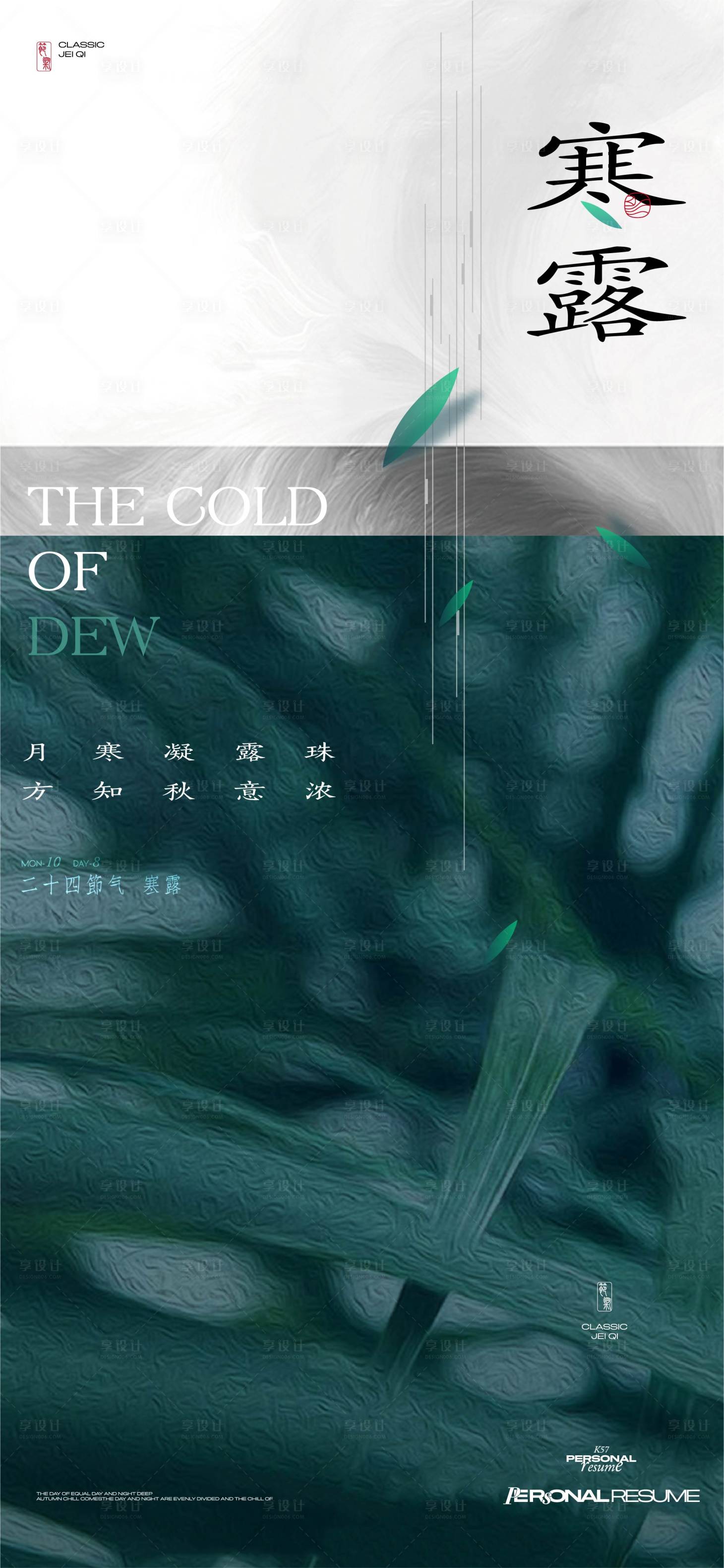 源文件下载【享设计】搜索编号：57370026515943953【地产寒露海报】