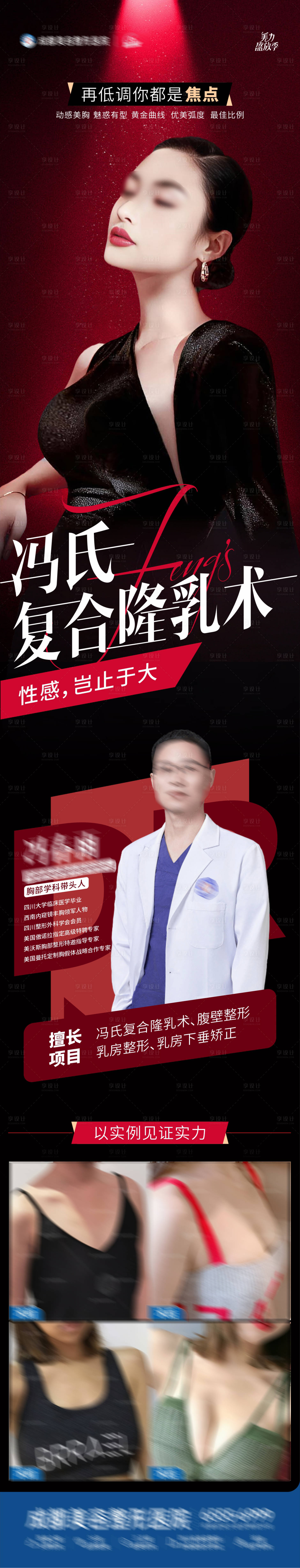 源文件下載【享設計】搜索編號：41120026322065793【馮氏復合隆胸美胸豐胸案例創意海報】