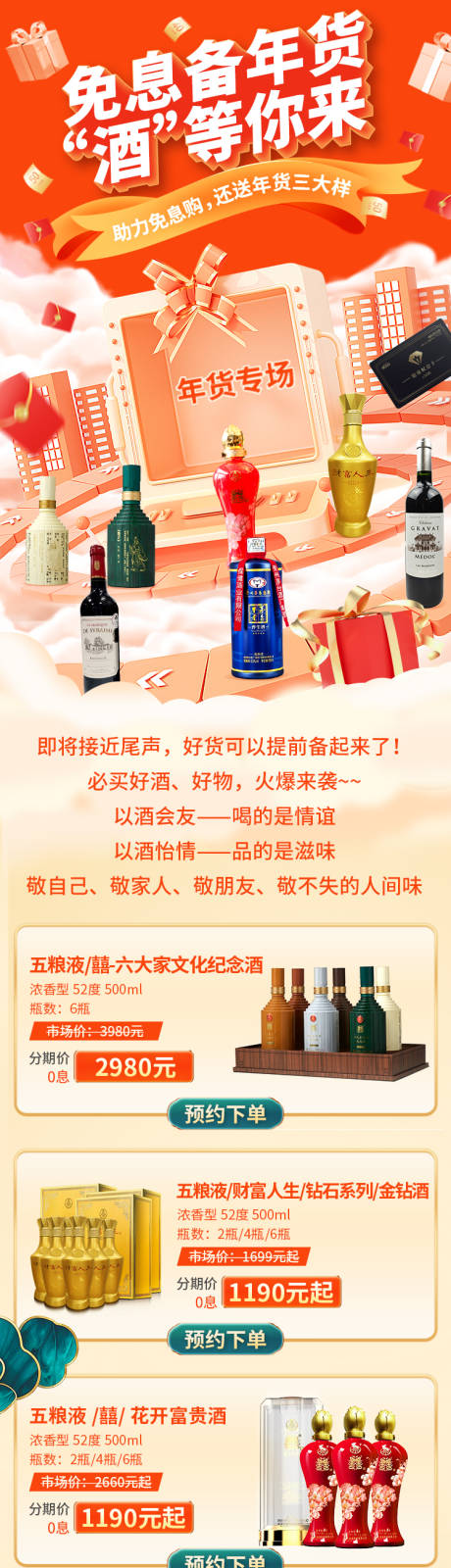 源文件下载【年货白酒专场长图】编号：36860026234501067