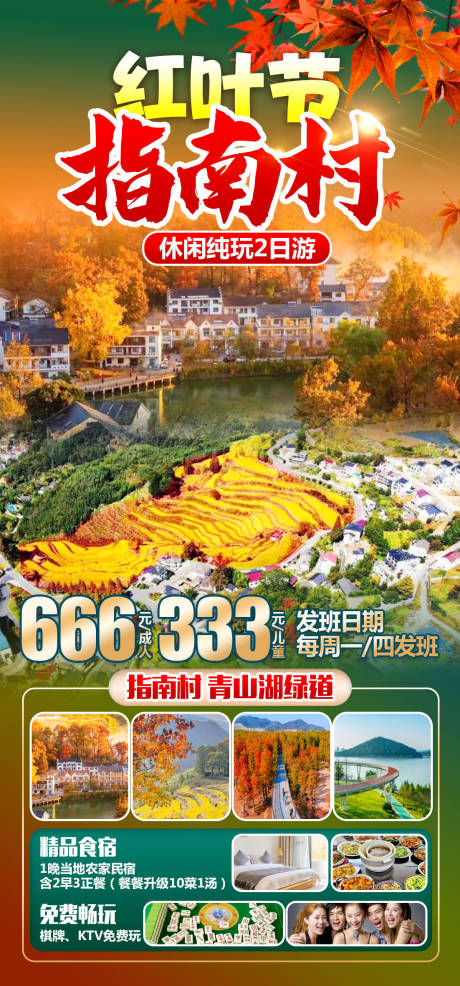 源文件下载【红叶节指南村】编号：55460026118739178