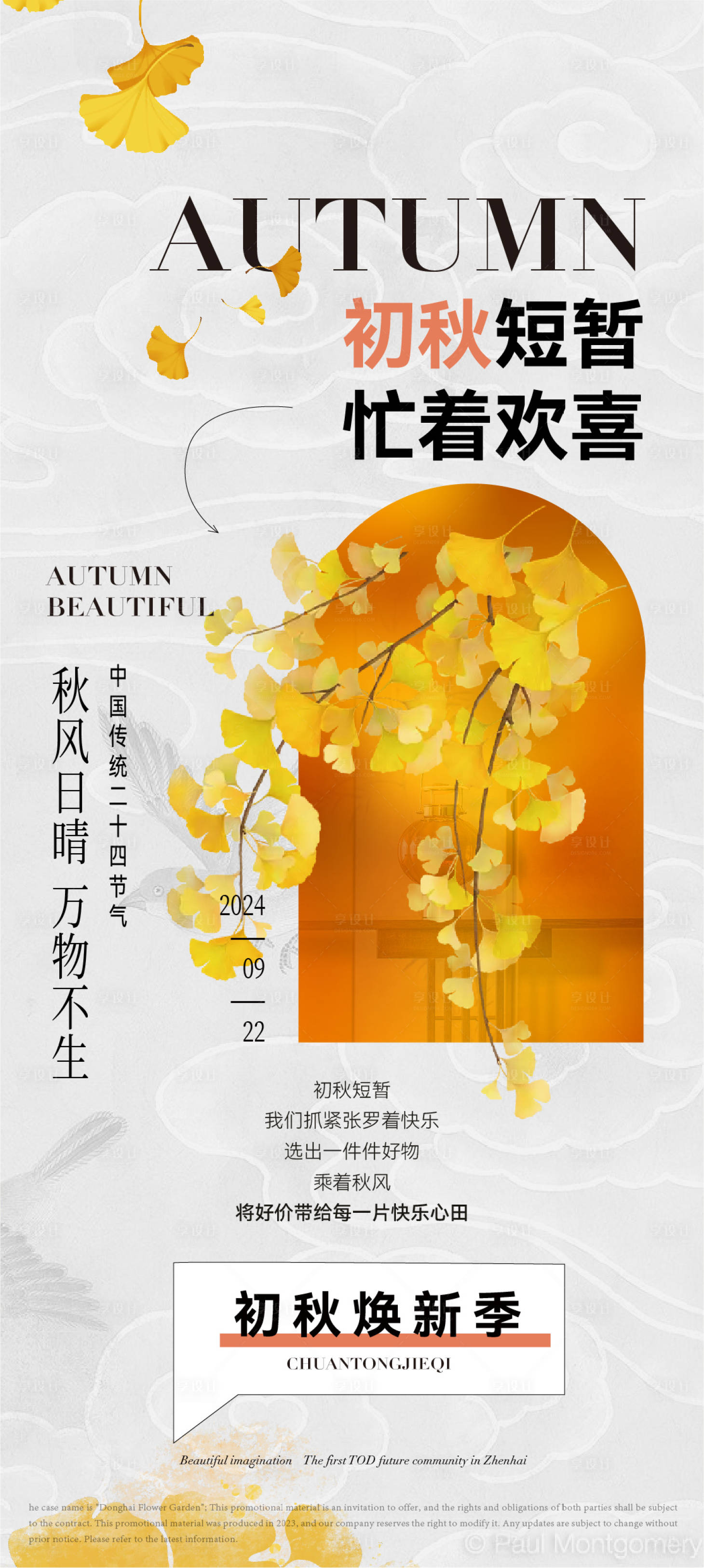 源文件下载【享设计】搜索编号：95530026256923148【秋分节气稿3】