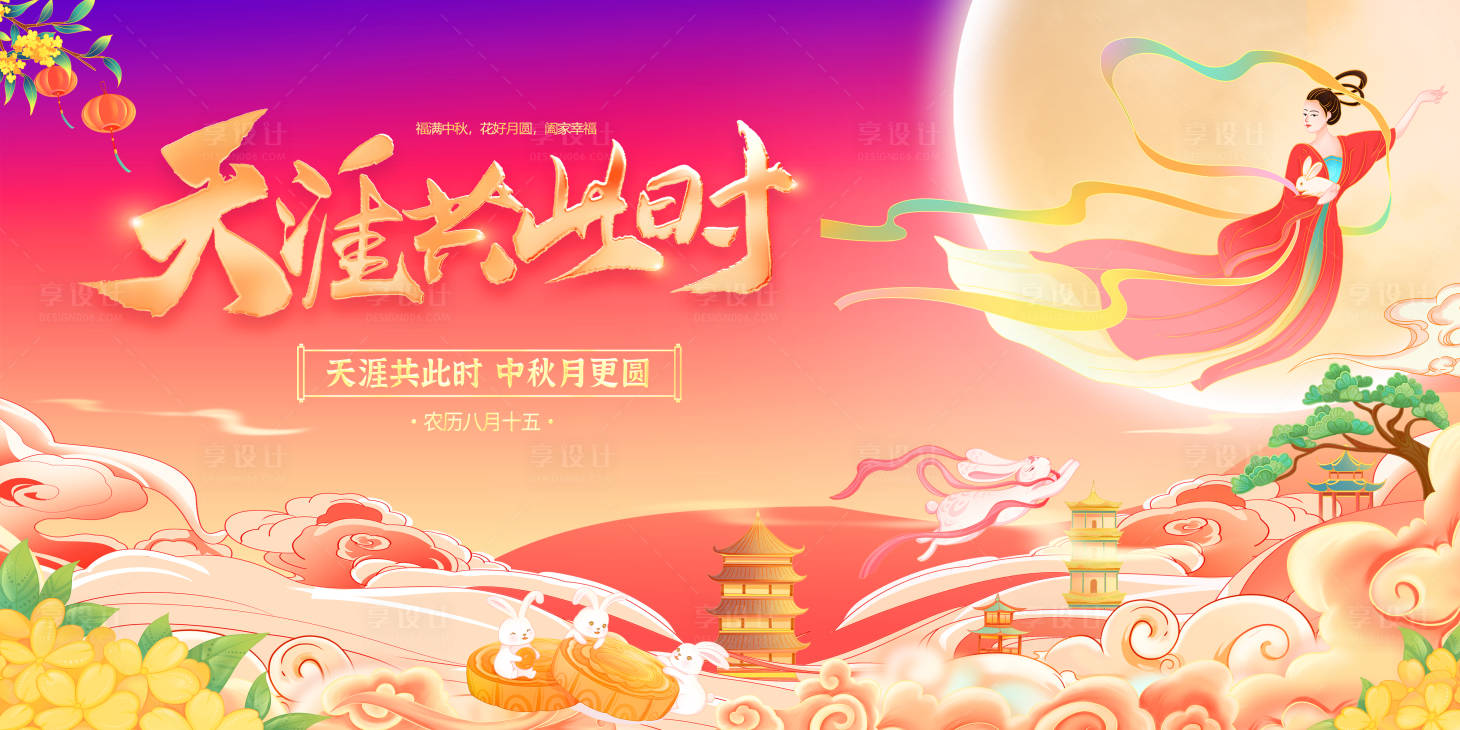 源文件下载【享设计】搜索编号：70280026282999569【中秋节展板海报】