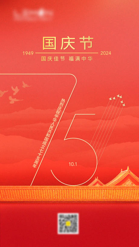 源文件下载【国庆节海报】编号：82970026536249752