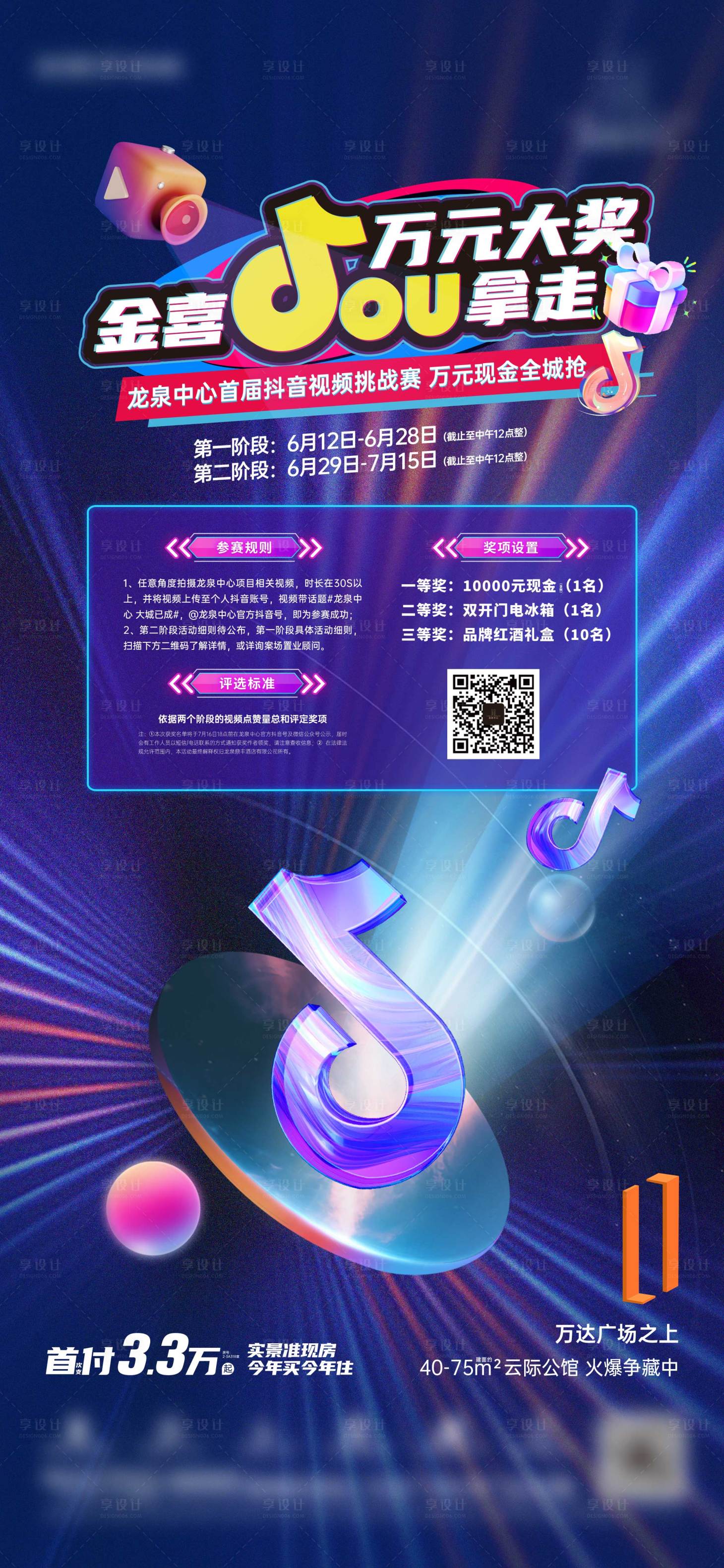 源文件下载【享设计】搜索编号：31410026375812414【地产抖音挑战赛海报】