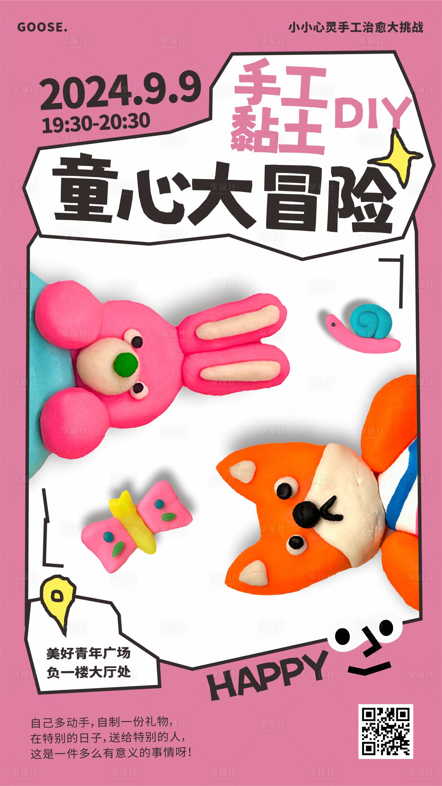 源文件下载【享设计】搜索编号：89480026390276947【商场手工黏土活动海报】