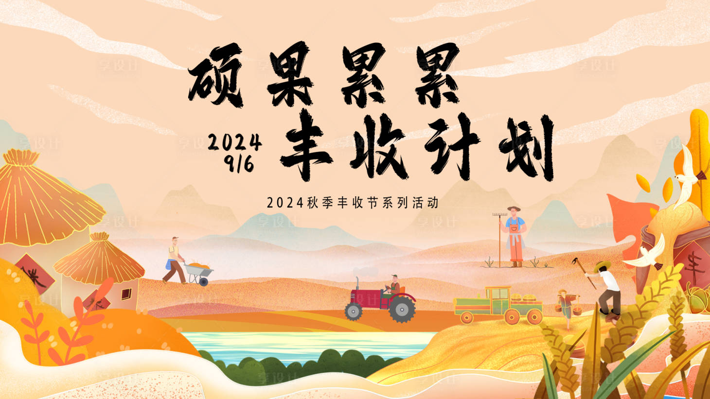源文件下載【享設計】搜索編號：17740026135794840【豐收節活動背景板】