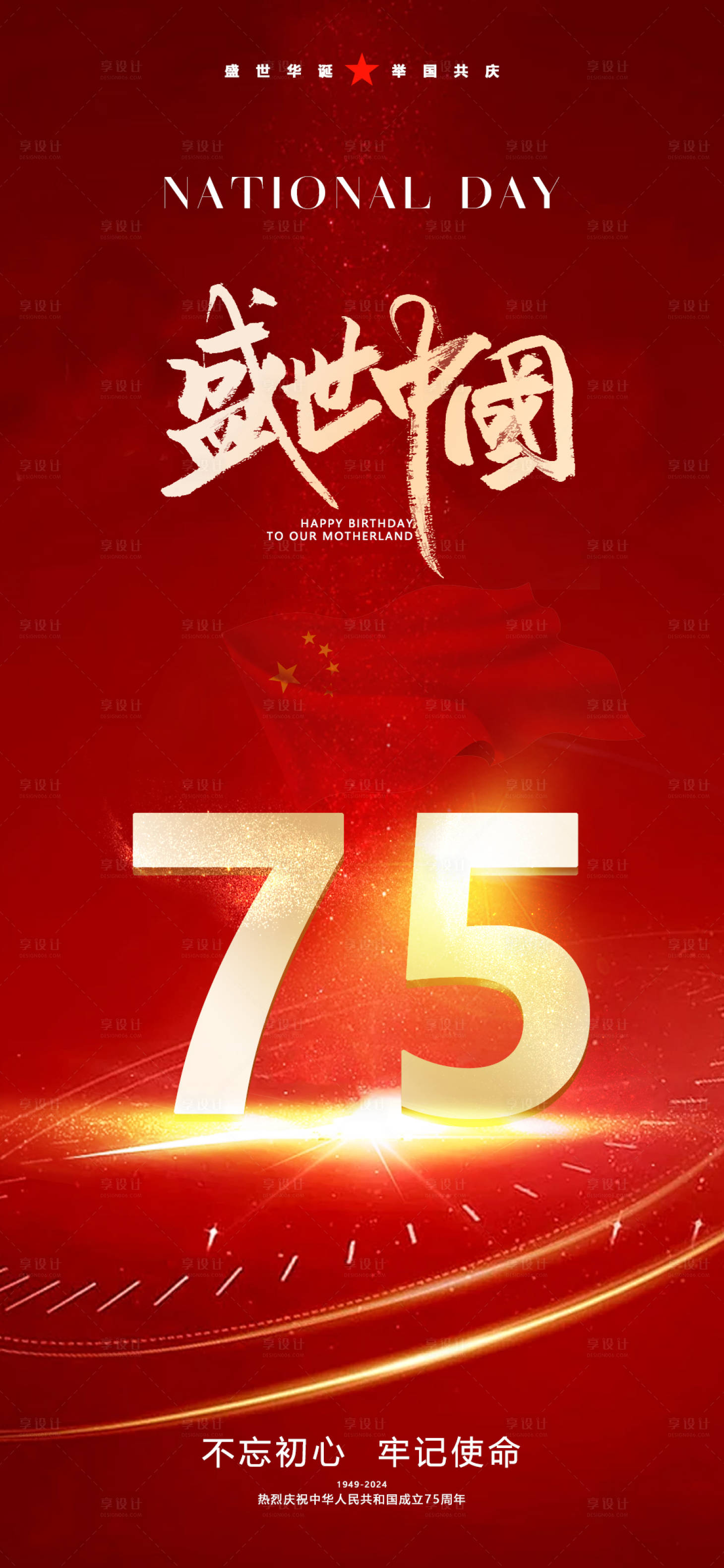 源文件下載【享設(shè)計(jì)】搜索編號：78650026363541533【國慶共慶海報(bào)】