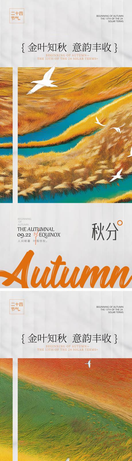 源文件下载【享设计】搜索编号：23960026090867072【秋分节气系列海报】