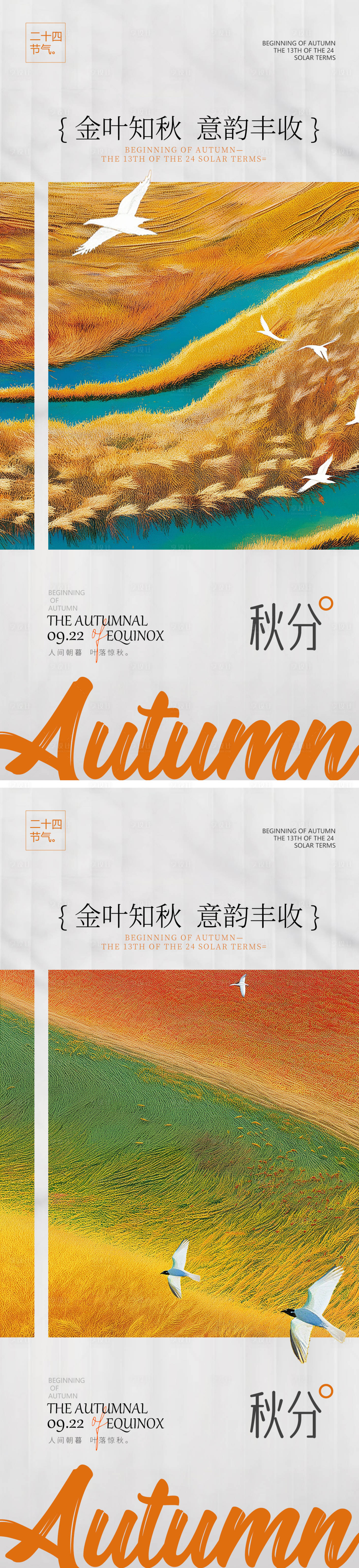 源文件下载【享设计】搜索编号：23960026090867072【秋分节气系列海报】