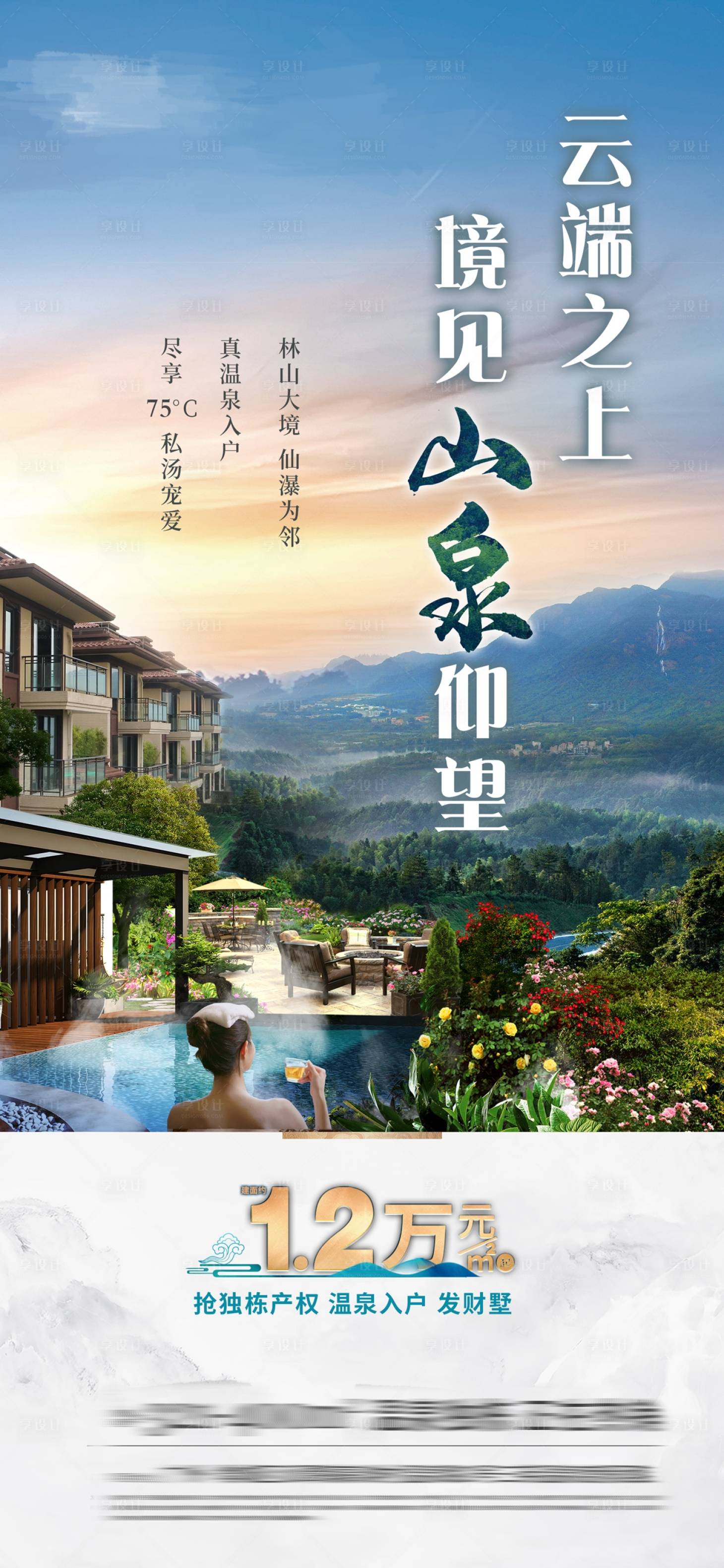 源文件下載【溫泉別墅價值點海報】編號：89660026519711841