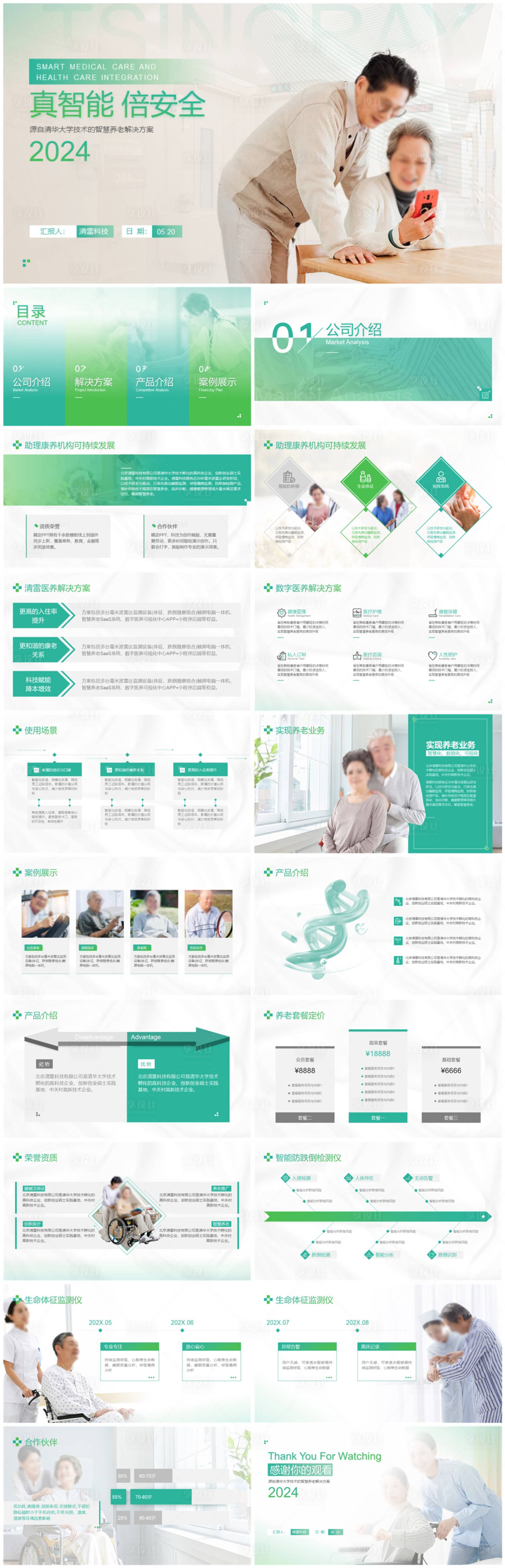 源文件下載【享設(shè)計(jì)】搜索編號：82790026523425711【醫(yī)療智慧養(yǎng)老解決方案匯報PPT】