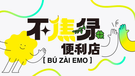 源文件下载【不焦虑海报展板】编号：49750026089194482
