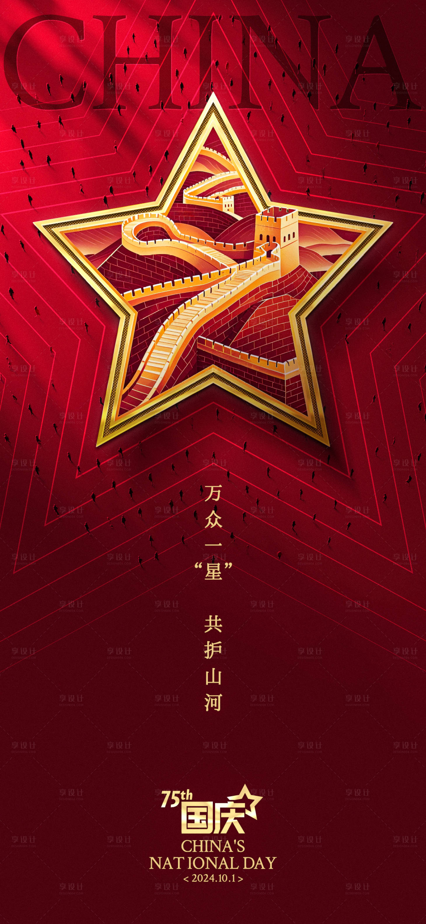 源文件下載【享設計】搜索編號：98170026538523460【萬眾一“星”國慶創意海報】