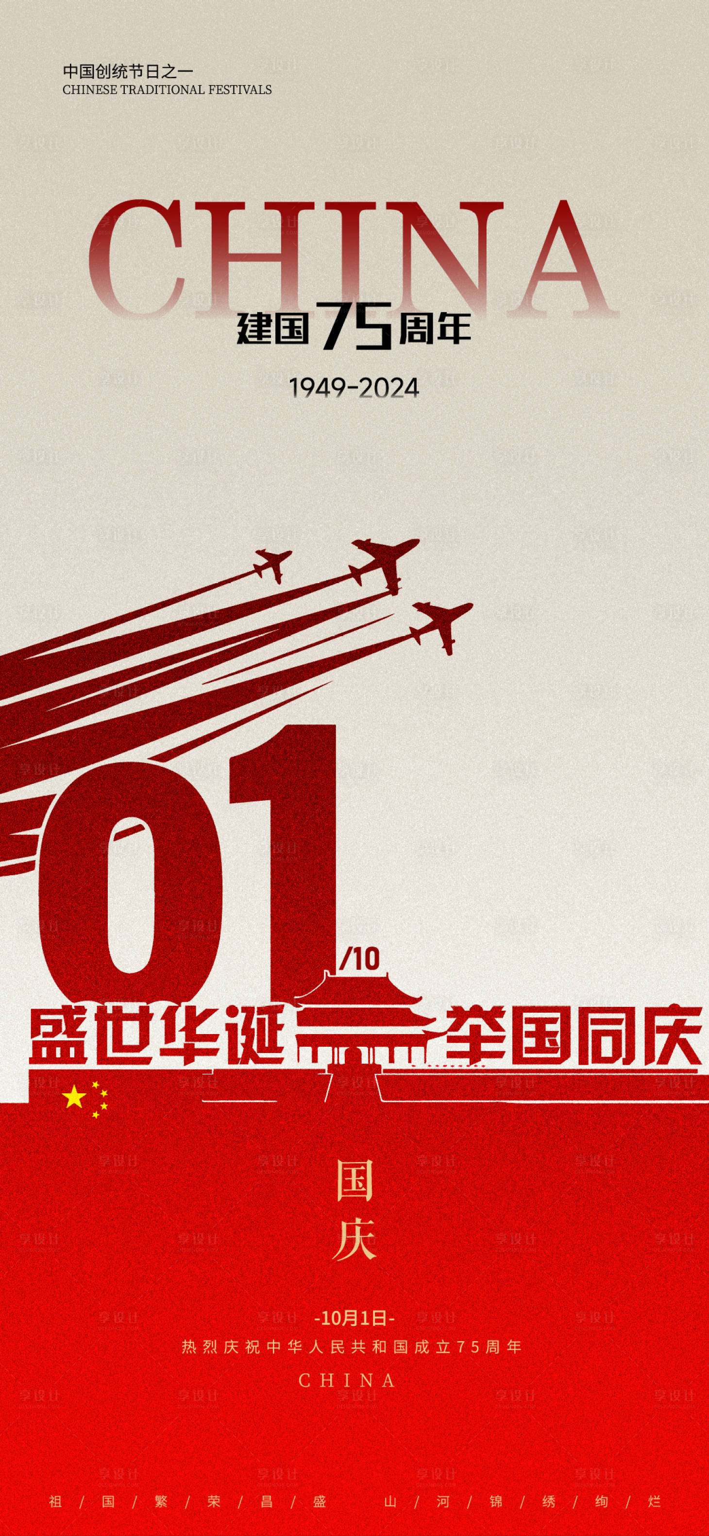 源文件下载【享设计】搜索编号：86210026463602840【国庆节】