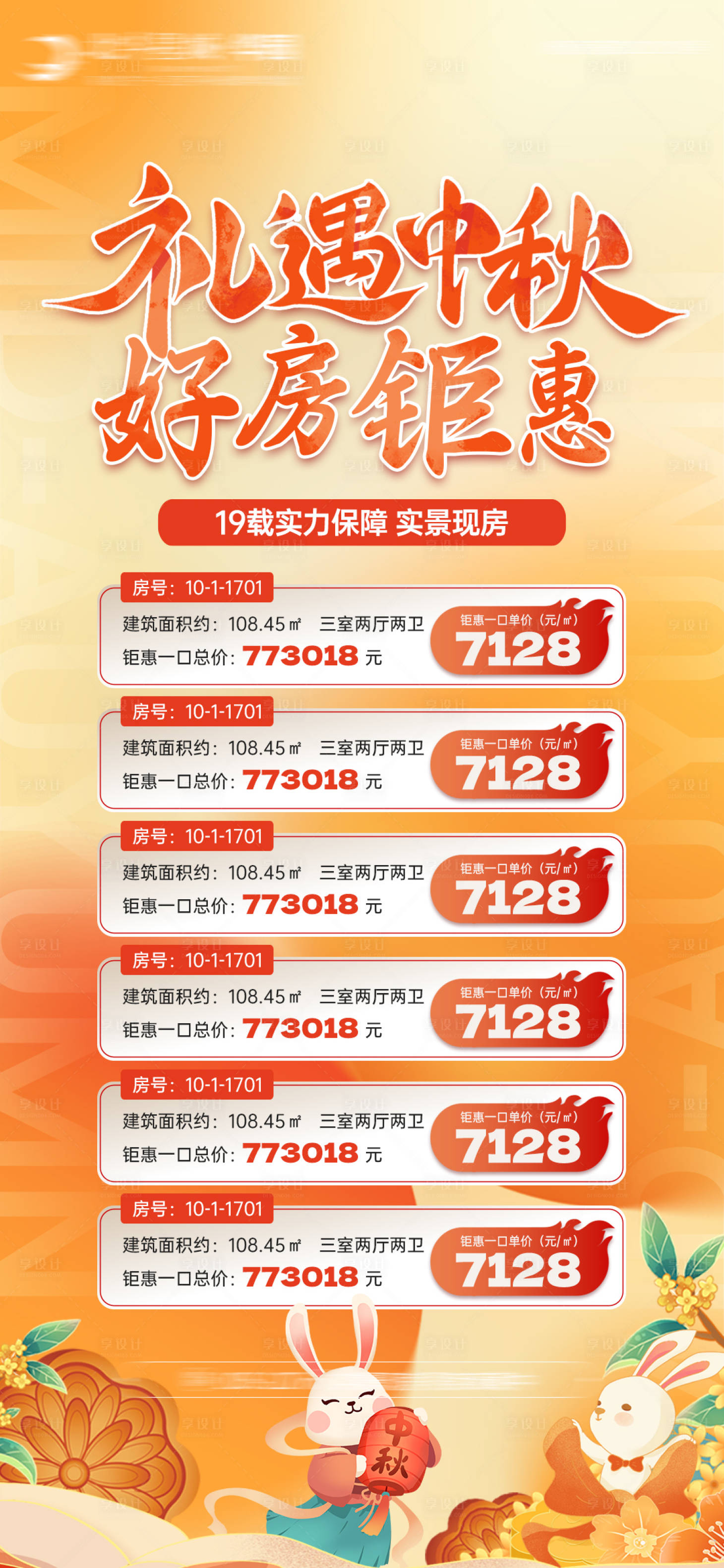 源文件下载【房地产中秋节钜惠特价房海报】编号：28230026211865437