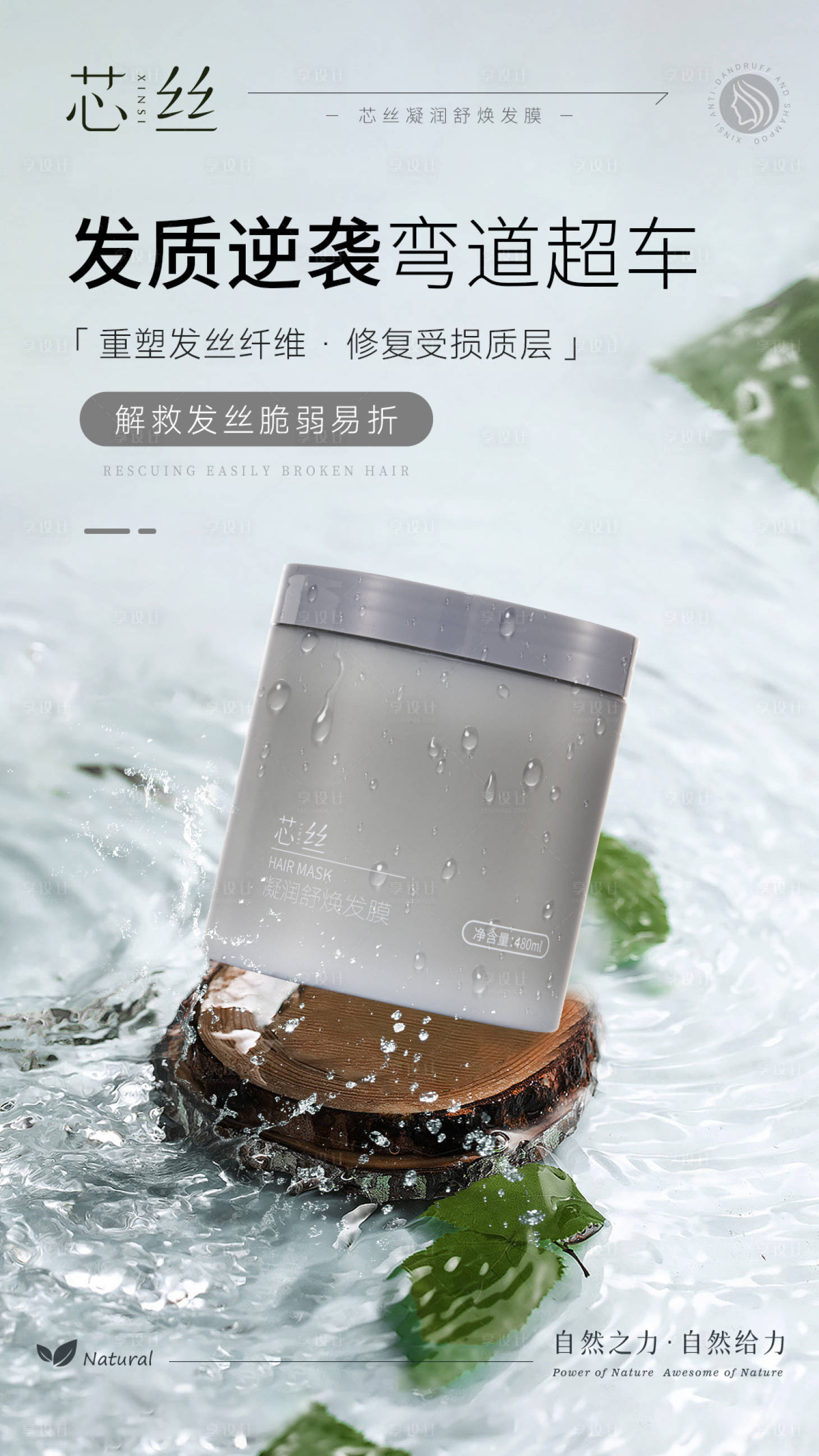 源文件下载【享设计】搜索编号：75310026397682343【补水修护发膜海报】